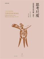 思考尺度：巫鸿美术史文集卷七