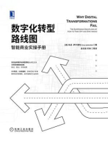 数字化转型路线图：智能商业实操手册