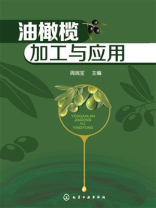 油橄榄加工与应用