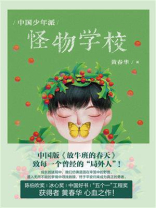 中国少年派：怪物学校
