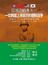 最寒冷的冬天 2:一位韩国上将亲历的朝鲜战争 最寒冷的冬天 2:一位韩国上将亲历的朝鲜战争