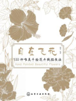 自在飞花1:种唯美手绘花卉线描技法 自在飞花1:种唯美手绘花卉线描技法
