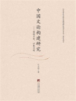中国文论构建研究：因情立体、以象兴境