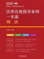2026国家统一法律职业资格考试法律法规指导案例一本通：刑法
