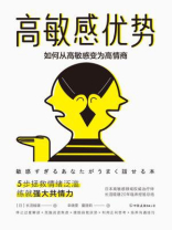 高敏感优势：如何从高敏感变为高情商