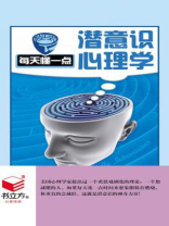 每天懂一点潜意识心理学 每天懂一点潜意识心理学
