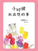 小时候就在想的事