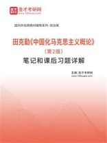 田克勤《中国化马克思主义概论》（第2版）笔记和课后习题详解