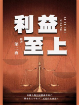 利益至上
