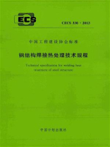 钢结构焊接热处理技术规程（CECS 330：2013）