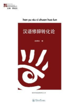 语言研究新视角丛书·汉语修辞转化论