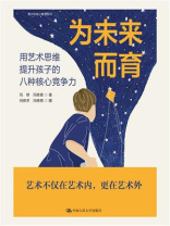 为未来而育：用艺术思维提升孩子的八种核心竞争力