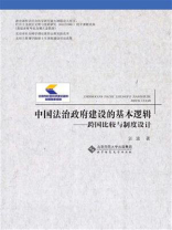 中国法治政府建设的基本逻辑：跨国比较与制度设计