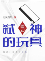 西幻：弑神的玩具