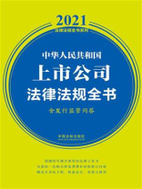 中华人民共和国上市公司法律法规全书：含发行监管问答（2021年版）