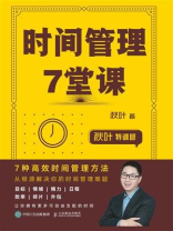 秋叶特训营  时间管理7堂课