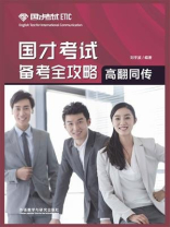 国才考试备考全攻略(高翻同传)