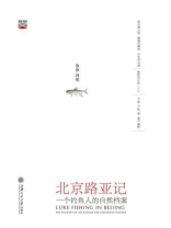 北京路亚记（博物学文化丛书）