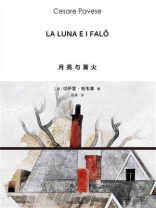 月亮与篝火