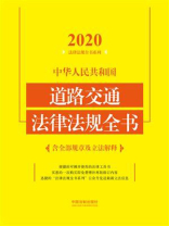 中华人民共和国道路交通法律法规全书：含全部规章及立法解释（2020年版）