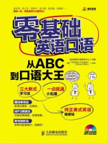 零基础英语口语:从ABC到口语大王 零基础英语口语:从ABC到口语大王