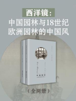 西洋镜：中国园林与18世纪欧洲园林的中国风（全2册）