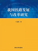 我国铁路发展与改革研究