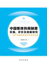 中国集体协商制度实施、评价及创新研究：基于构建和谐劳动关系的视角