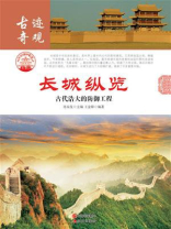 长城纵览：古代浩大的防御工程