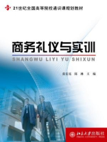商务礼仪与实训 商务礼仪与实训