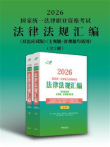 2026国家统一法律职业资格考试法律法规汇编（双色应试版）（主观题、客观题均适用）（全2册）