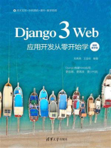 Django 3 Web应用开发从零开始学（视频教学版）