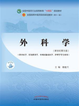 外科学(全国中医药行业高等教育“十四五”规划教材) 外科学(全国中医药行业高等教育“十四五”规划教材)