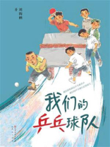 我们的乒乓球队