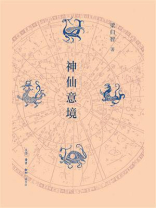 神仙意境