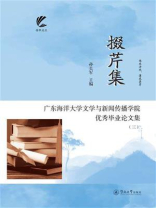 扬帆文丛·掇芹集：广东海洋大学文学与新闻传播学院优秀毕业论文集（三）