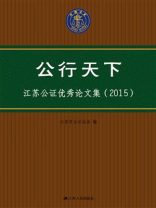 公行天下：江苏公证优秀论文集（2015）