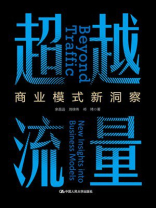 超越流量：商业模式新洞察