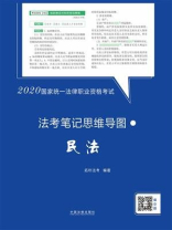 2020国家统一法律职业资格考试法考笔记思维导图：民法