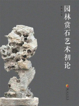 园林赏石艺术初论