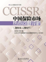 中国保险市场热点问题评析（2014~2015）（北大保险时评书系）