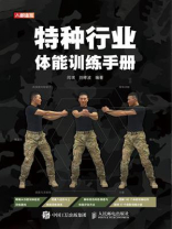 特种行业体能训练手册