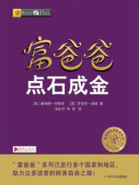 富爸爸点石成金
