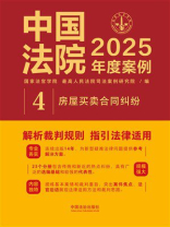 中国法院2025年度案例：房屋买卖合同纠纷