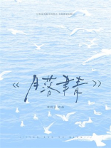 月落聿青