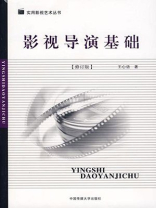 影视导演基础 影视导演基础