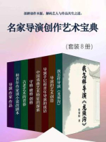 名家导演创作艺术宝典（套装8册）