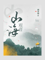 山海观音