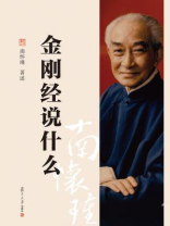 金刚经说什么 金刚经说什么