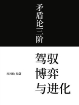 矛盾论三阶：驾驭、博弈与进化